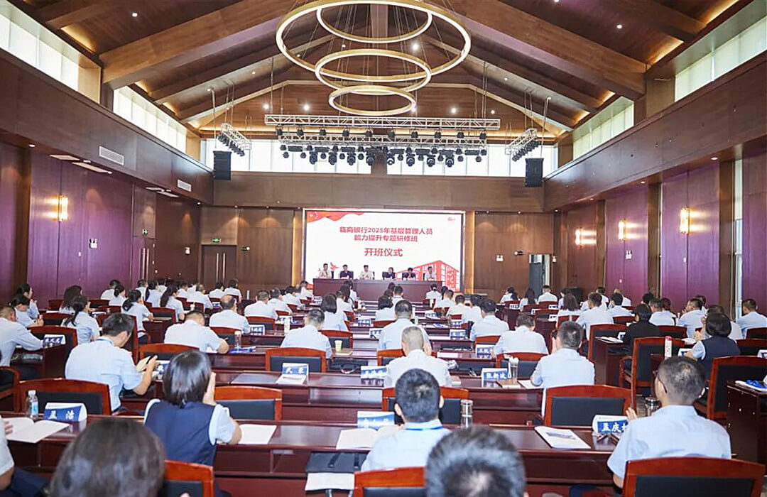 临商银行举办2025年“鸿鹄”计划-基层管理人员能力提升专题研修班